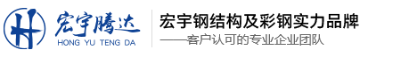 四川宏宇腾达建设工程有限公司